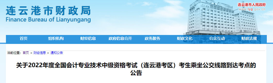 江蘇省連云港市2022年中級(jí)會(huì)計(jì)考試公交線路到達(dá)考點(diǎn)的公告