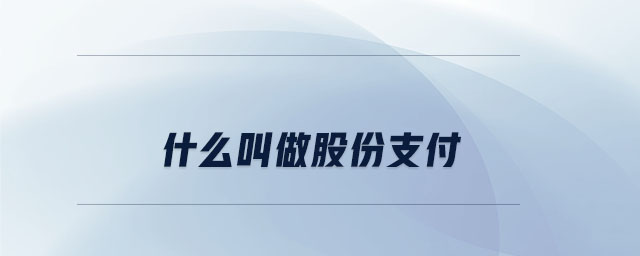 什么叫做股份支付