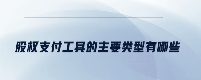 股權(quán)支付工具的主要類型有哪些