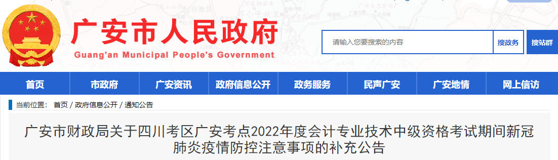 四川省廣安市2022年中級(jí)會(huì)計(jì)考試疫情防控注意事項(xiàng)的補(bǔ)充公告