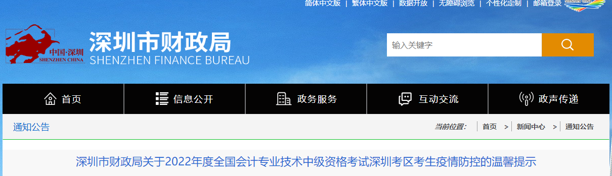 廣東省深圳市2022年中級(jí)會(huì)計(jì)考試疫情防控的溫馨提示