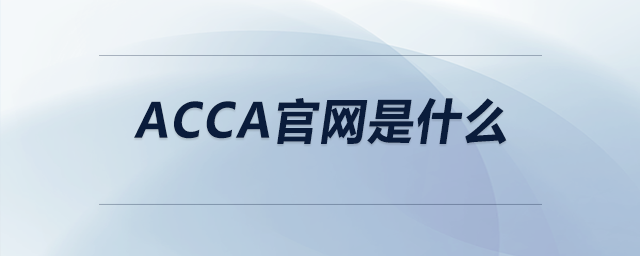 acca官網(wǎng)是什么