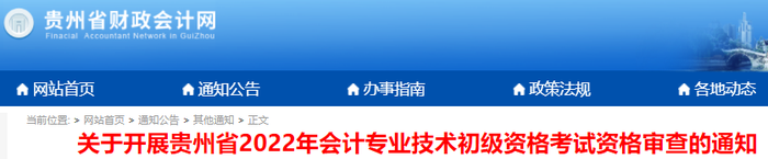 貴州2022年初級會計考后資格審核通知