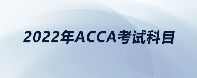 2022年acca考試科目