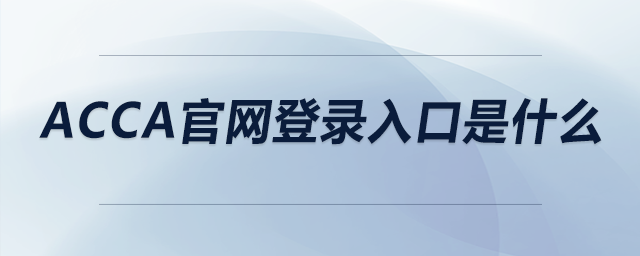 acca官網(wǎng)登錄入口是什么