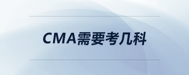 cma需要考幾科