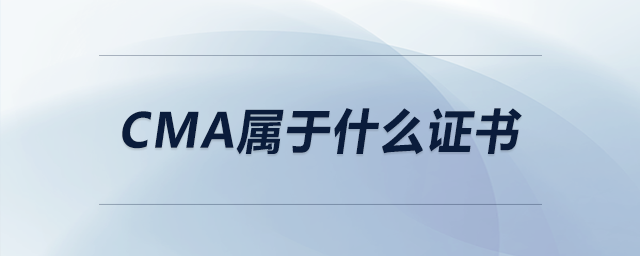cma屬于什么證書