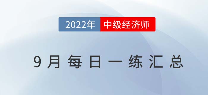 2022年中級(jí)經(jīng)濟(jì)師9月份每日一練匯總