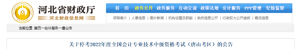 河北省唐山市2022年中級(jí)會(huì)計(jì)考試?？? suffix=
