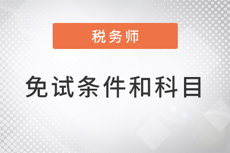 2022年稅務(wù)師考試免試科目有哪些,？
