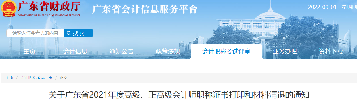 廣東省2021年高級會計師資格證書領(lǐng)取通知