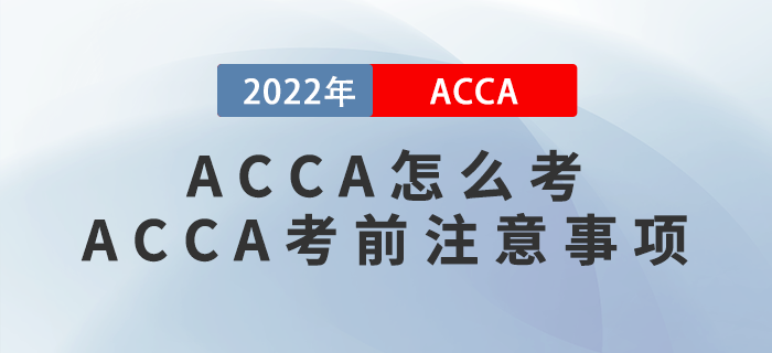 ACCA怎么考,？ACCA考前有哪些注意事項？