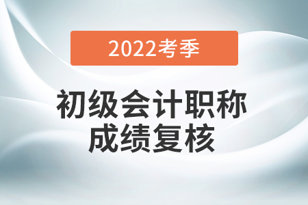 初級(jí)會(huì)計(jì)成績(jī)復(fù)核開始了嗎,？