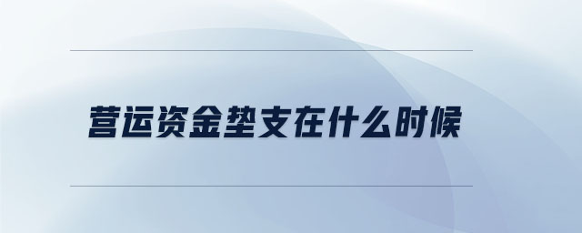 營運資金墊支在什么時候