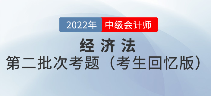 2022年中級會(huì)計(jì)經(jīng)濟(jì)法考試題及參考答案第二批次_考生回憶版