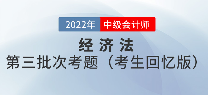 2022年中級會計經(jīng)濟法考試題及參考答案第三批次_考生回憶版