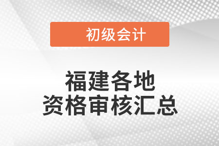 2022年福建初級會計考試考后資格審核時間匯總