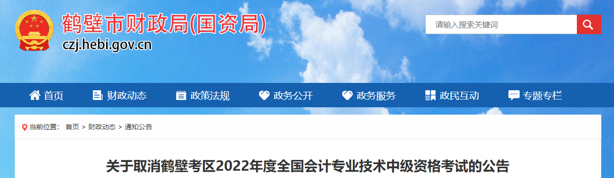 河南省鶴壁市2022年中級(jí)會(huì)計(jì)考試?？? suffix=