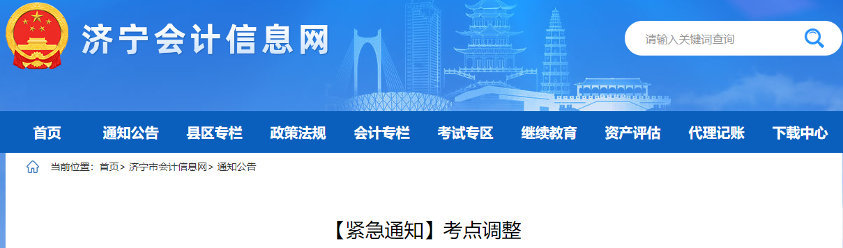 山東省濟(jì)寧市2022年中級會計(jì)考試考點(diǎn)調(diào)整通知