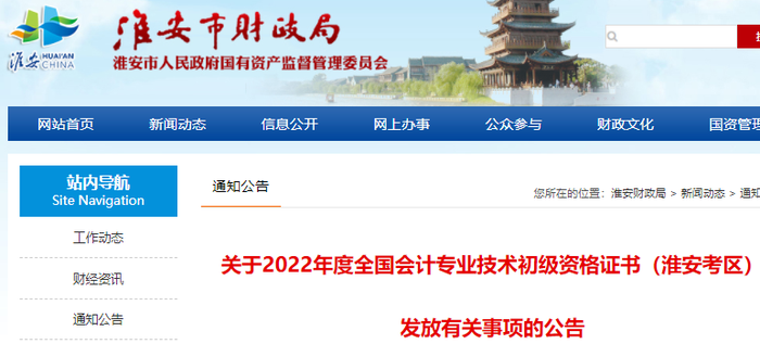 江蘇淮安2022年初級會計證書發(fā)放有關(guān)事項的公告