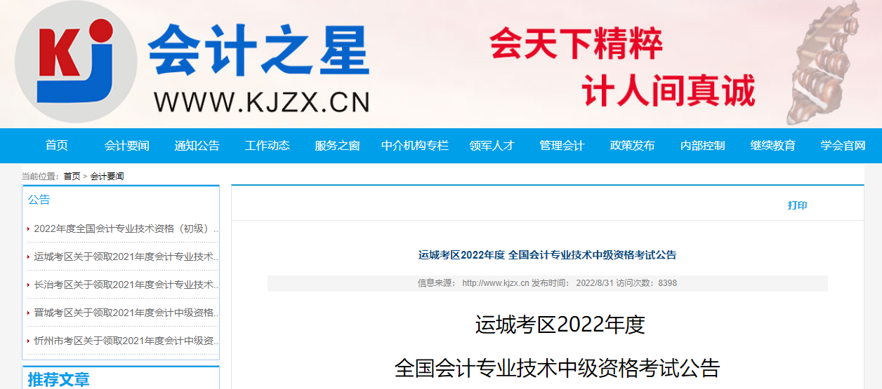 山西省運(yùn)城市2022年中級(jí)會(huì)計(jì)考試相關(guān)公告