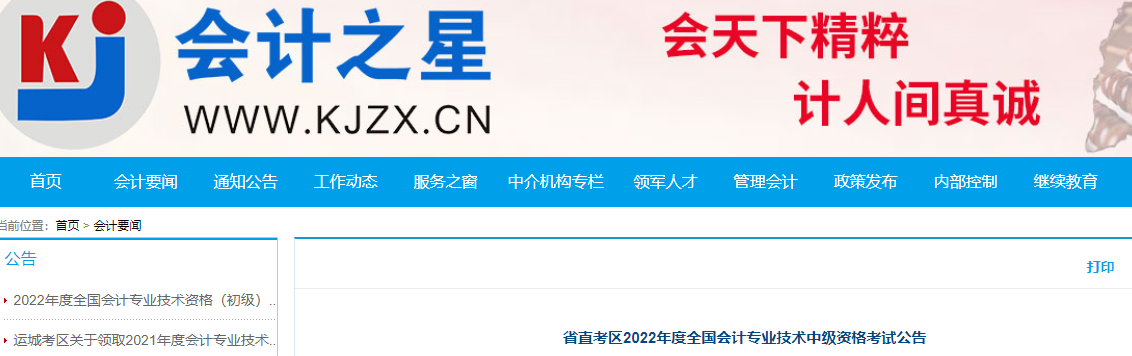 山西省省直考區(qū)2022年中級(jí)會(huì)計(jì)考試公告