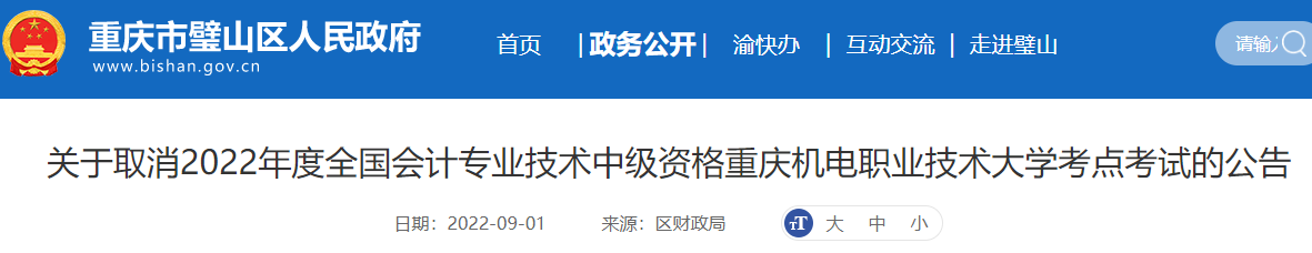 重慶市取消2022年中級會計重慶機電職業(yè)技術(shù)大學(xué)考點考試的公告