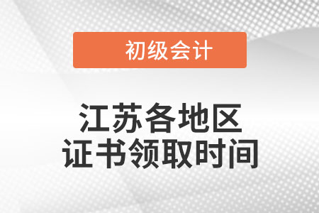 江蘇省2022年初級(jí)會(huì)計(jì)職稱證書領(lǐng)取時(shí)間匯總