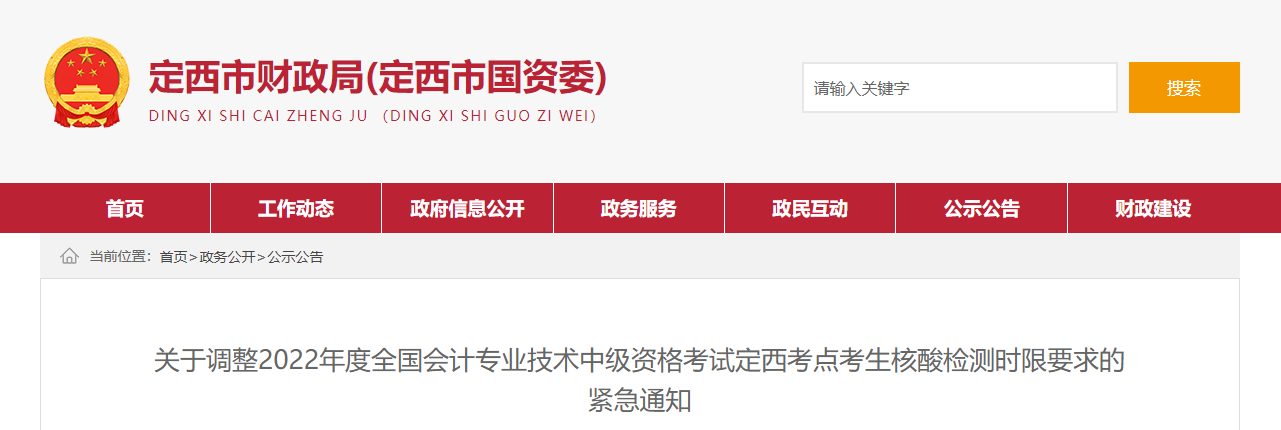 甘肅省定西市2022年中級會計考試核酸檢測時限要求