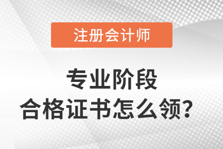 cpa專業(yè)階段合格證書怎么領？