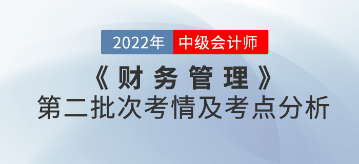 2022年中級會計《財務(wù)管理》第二批次考點(diǎn)整理及考情分析