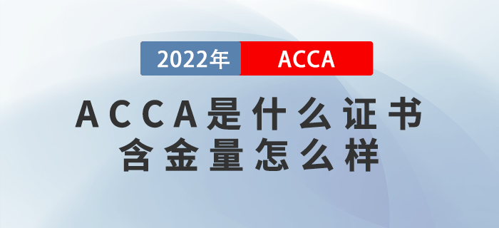 ACCA是什么證書？含金量怎么樣？