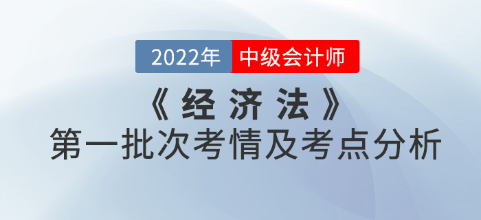 2022年中級會計《經濟法》第一批次考點整理及考情分析