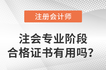 注會(huì)專業(yè)階段合格證書有用嗎,？