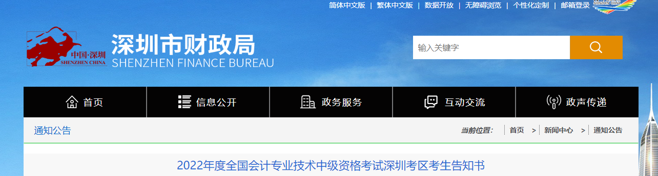 廣東省深圳市2022年中級(jí)會(huì)計(jì)考試考生告知書(shū)