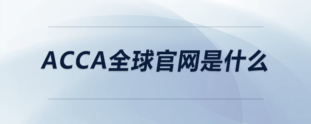 acca全球官網(wǎng)是什么