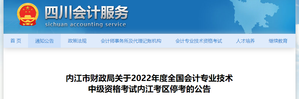 四川省內(nèi)江市2022年中級(jí)會(huì)計(jì)考試?？? suffix=