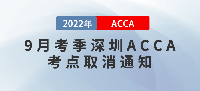 注意,！2022年9月考季深圳ACCA考點取消通知！