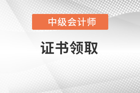 初級(jí)會(huì)計(jì)師證書領(lǐng)取流程是什么
