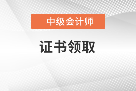 2022年初級(jí)會(huì)計(jì)職稱證書(shū)領(lǐng)取流程