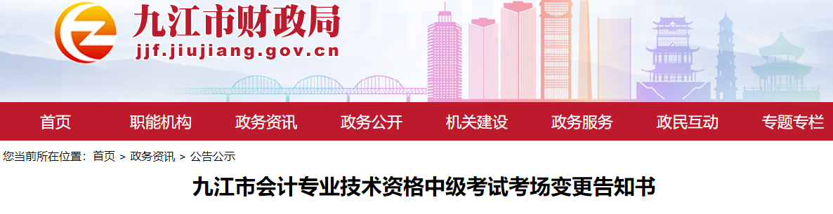 江西省九江市2022年中級(jí)會(huì)計(jì)考試考場變更告知書