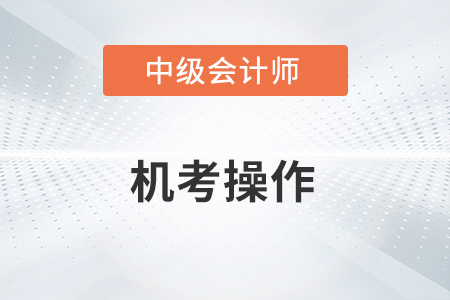 2022年中級(jí)會(huì)計(jì)機(jī)考操作常見問題