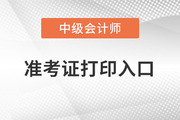 中級會計師考試準考證延期打印入口開通了嗎,？