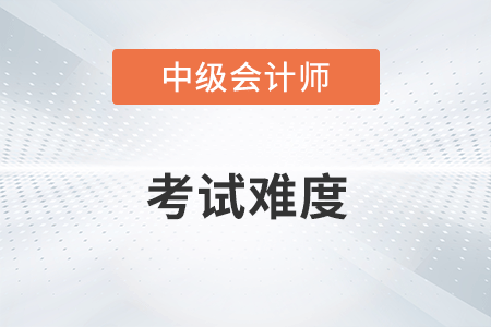 2022年中級會計考試第一批次中級會計實務難么,？