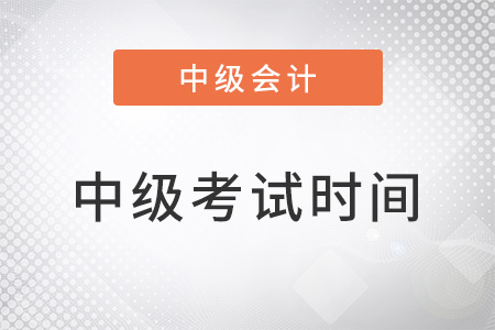 中級會計考試時間準考證打印時間