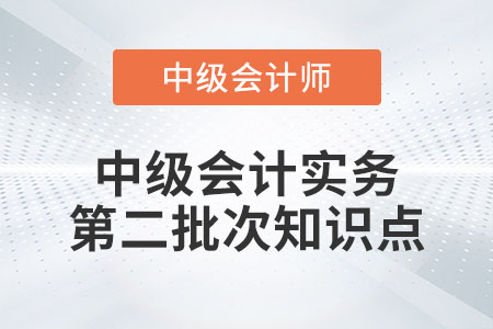 2022年中級會計實務第二批次考了哪些知識點,？