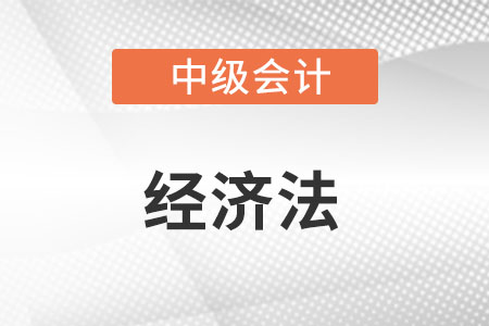 中級會計考試《中級經(jīng)濟法》科目難度怎么樣？