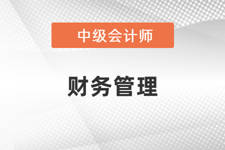 中級會計財務管理考了哪些內(nèi)容,？