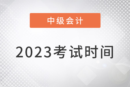 2023中級會計考試時間公布了嗎