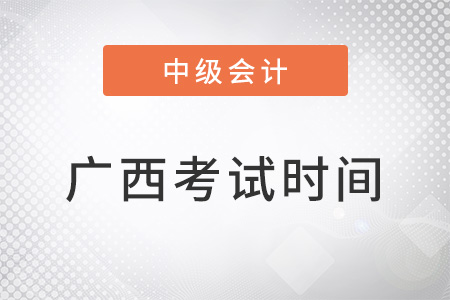 廣西自治區(qū)玉林中級會計師考試時間